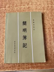 簡明簿記