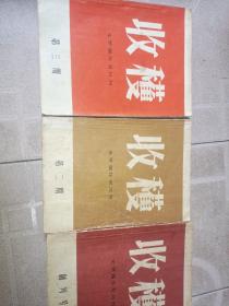 收获 ，创刊号