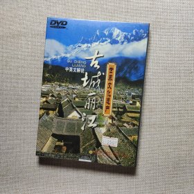 世界文化遗产：古城丽江·中英文解说（DVD）未拆封