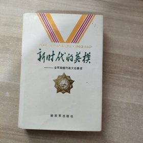 新时代的英模