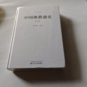 中国佛教通史(精装、5卷）未开封