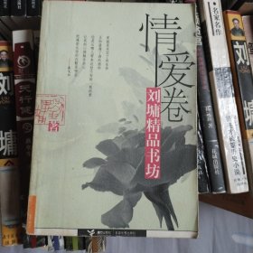 刘墉精品书坊(情爱卷)