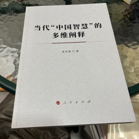 当代“中国智慧”的多维阐释