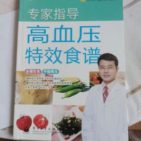 专家指导高血压特效食谱