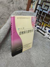 颈椎病与腰椎病——现代常见病防治丛书