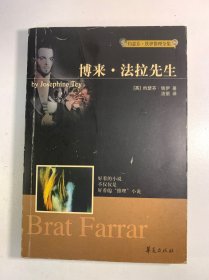 博来·法拉先生：约瑟芬·铁伊推理全集_08