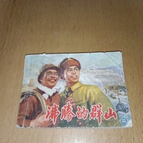 沸腾的群山 连环画二