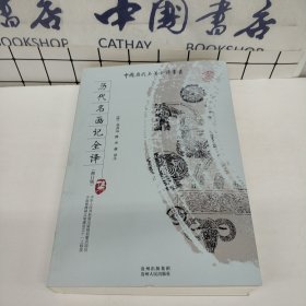 历代名画记全译