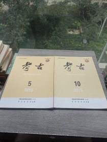 考古杂志2015年5.10