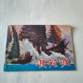 浪花渡连环画