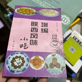 增编陕西风味小吃