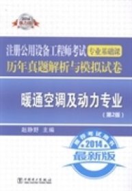 注册公用设备工程师考试专业基础课历年真题解析与模拟试卷：暖通空调及动力专业（第2版）