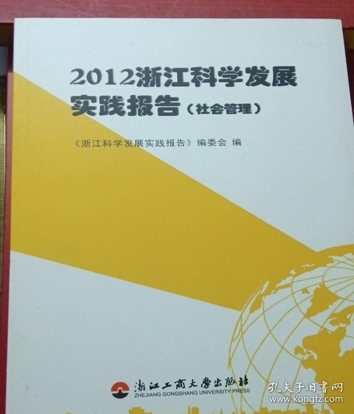 2012浙江科学发展实践报告. 社会文化，民主民生，社会管理，整盒三册