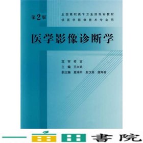 全国高职高专卫生部规划教材：医学影像诊断学（第2版）