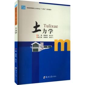 土力学 大中专理科建筑  新华正版