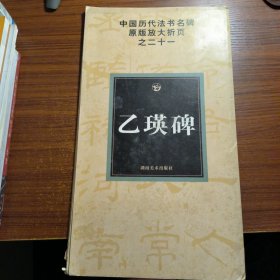 中国历代法书名碑原版放大折页之21：乙瑛碑