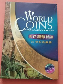世界钱币精选 21世纪珍藏册【50个国家与地区硬币精萃】