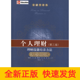 金融学译丛·个人理财：理财技能培养方法（第3版）