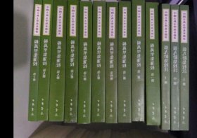 楊萬里集箋校（全十冊）