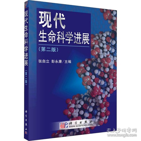 21世纪高等院校教材·生物科学系列：现代生命科学进展（第2版）