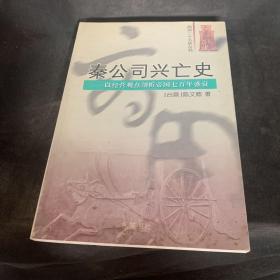 秦公司兴亡史：以经营观点剖析帝国七百年盛衰