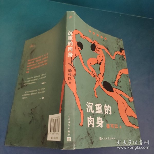 沉重的肉身（华语文学传媒大奖、中国女性文学奖获得者盛可以自选短篇小说集）