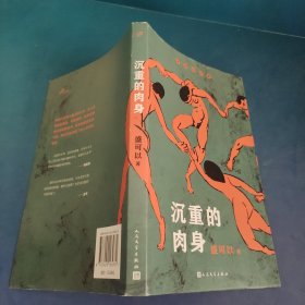 沉重的肉身（华语文学传媒大奖、中国女性文学奖获得者盛可以自选短篇小说集）