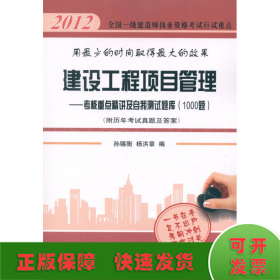 2012全国一级建造师执考应试重点:建设工程项目管理