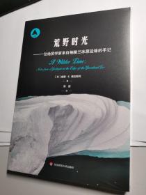 荒野时光：一位地质学家来自格陵兰冰原边缘的手记（三棱镜译丛）