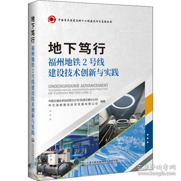 地下笃行—福州地铁2号线建设技术创新与实践