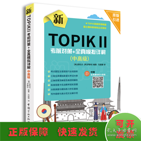 新TOPIK Ⅱ中高级：考前对策+全真模拟详解(原版引进，全真模拟听力音频扫码下载，标准答题卡实战模考)