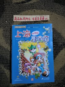 我的第一本大中华寻宝漫画书 上海寻宝记