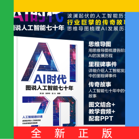 AI時(shí)代：圖說人工智能七十年