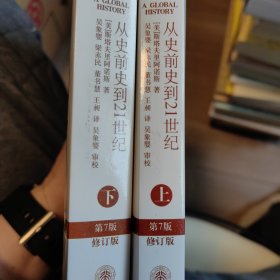 全球通史：从史前史到21世纪（第7版修订版）(上下全二册)