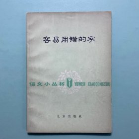 容易用错的字