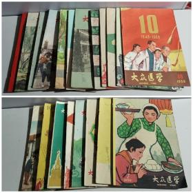 大众医学 1958年.2/1959年12全/1960年1—7（20本合拍）