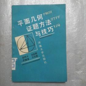 平面几何证题方法与技巧