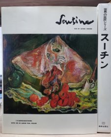 世界的巨匠 苏丁 (Soutine）