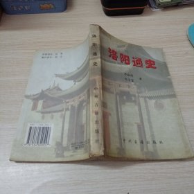 洛阳通史