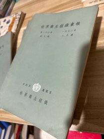 世界卫生组织汇报 1972年全年12本全