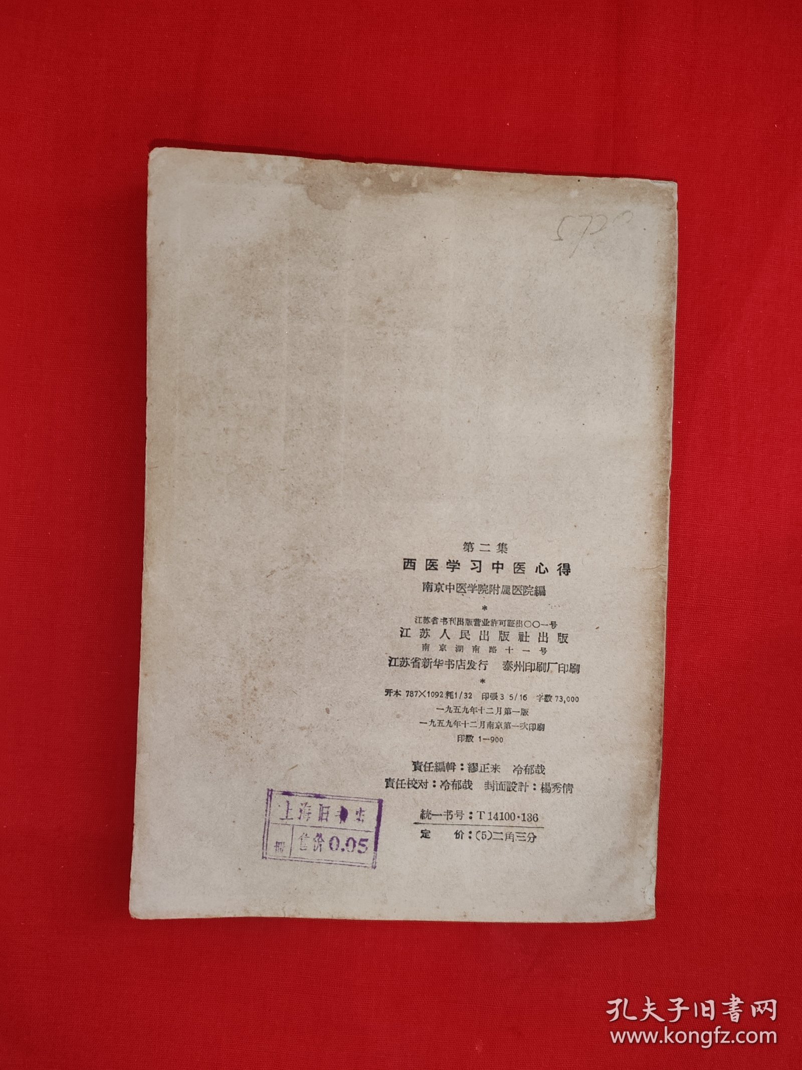 经典老版丨<西医学习中医心得＞第二集（全一册）1959年原版老书，仅印900本！友情提示：部分页面轻微水印，介意勿拍！