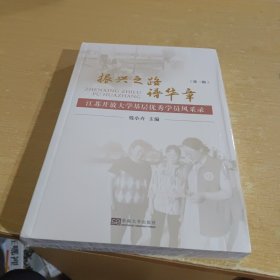 振兴之路谱华章：江苏开放大学基层优秀学员风采录（第一辑）【全新末拆封】