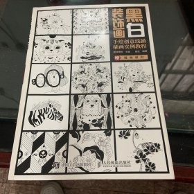 黑白装饰画 手绘创意线描插画实例教程