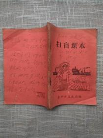 扫盲课本 养猪姑娘、金华是个好地方、青塘水库又建成一座电站、双龙发电站、汤溪镇陈XX给毛主席的一封信 金华县文教局 1959年