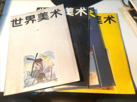 世界美术 1987年 1-4期 全套4本