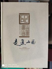 中国画画中国__走进山西作品集