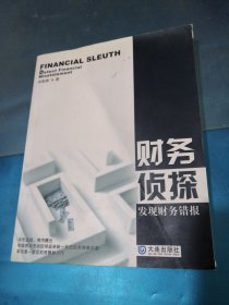 财务侦探发现财务错报