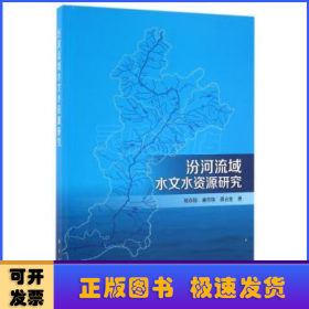 汾河流域水文水资源研究