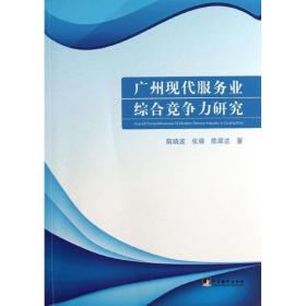 广州现代服务业综合竞争力研究 管理制度表格 阮晓波,张强,陈翠兰 新华正版