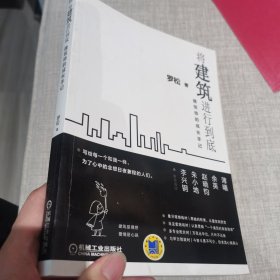 将建筑进行到底：建筑师的成长手记